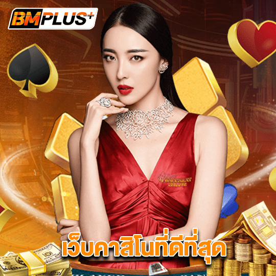 bmplus เว็บคาสิโนที่ดีที่สุด