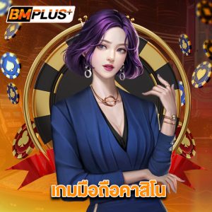 bmplus เกมมือถือคาสิโน