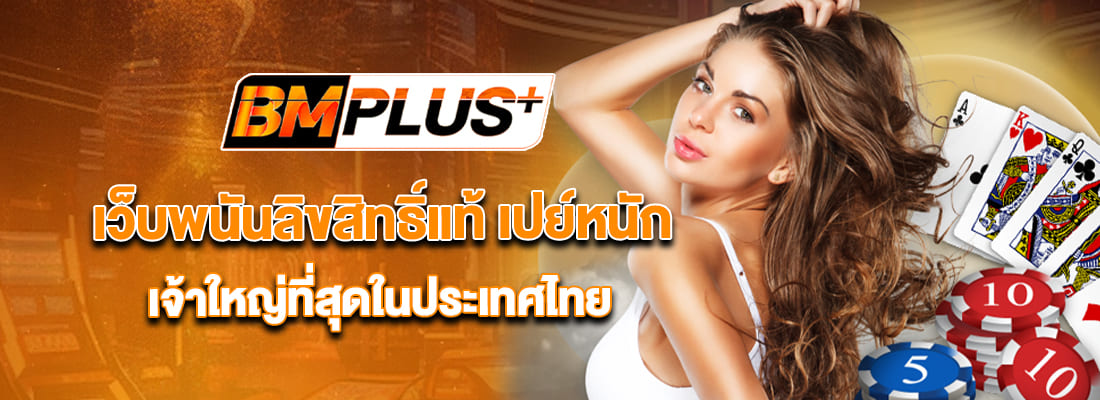 เว็บbm plus เจ้าใหญ่ที่สุดในประเทศไทย