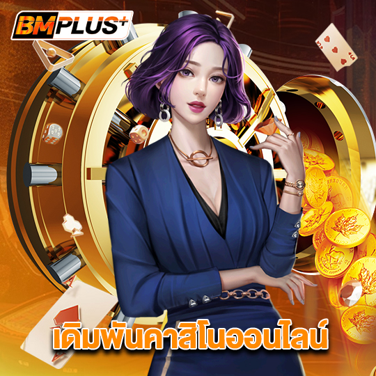 bmplus เดิมพันคาสิโนออนไลน์