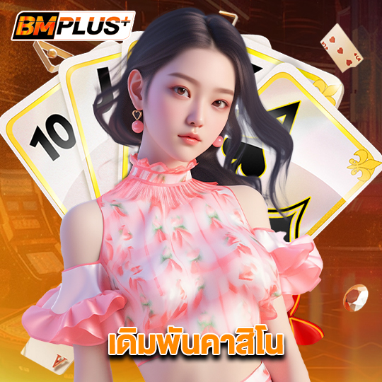 bmplus เดิมพันคาสิโน