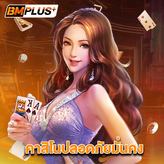 bmplus คาสิโนปลอดภัยมั่นคง