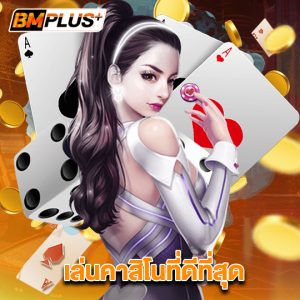 bmplus เล่นคาสิโนที่ดีที่สุด