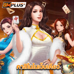 bmplus คาสิโนในเว็บเดียว