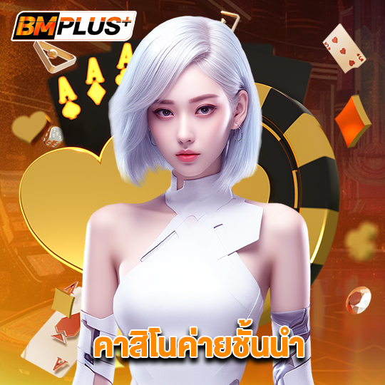 bmplus คาสิโนค่ายชั้นนำ