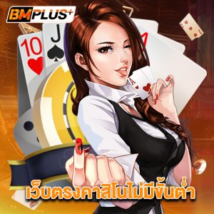 bmplus เว็บตรงคาสิโนไม่มีขั้นต่ำ