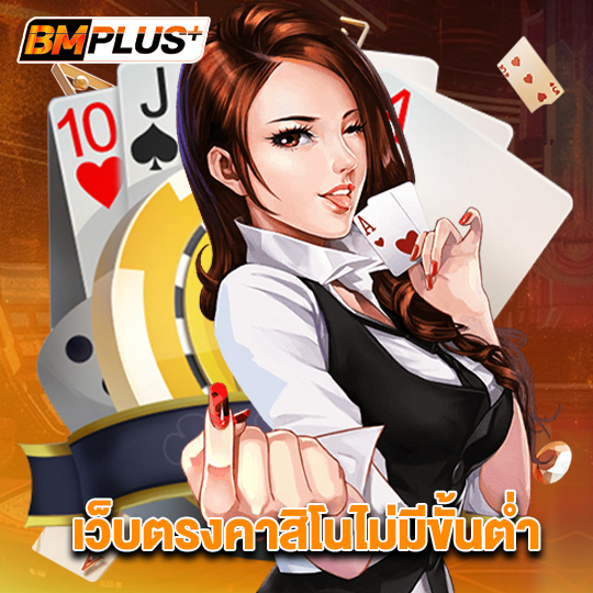 bmplus เว็บตรงคาสิโนไม่มีขั้นต่ำ