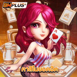 bmplus คาสิโนยอดฮิต