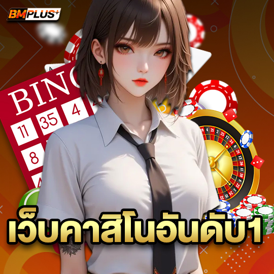 bmplus เว็บคาสิโนอันดับ1