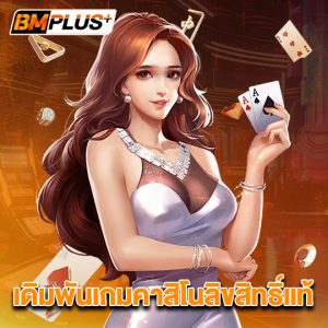 bmplus เดิมพันเกมคาสิโนลิขสิทธิ์แท้