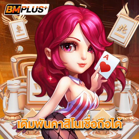 bmplus เดิมพันคาสิโนเชื่อถือได้