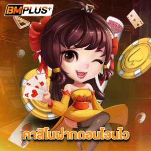 bmplus คาสิโนฝากถอนโอนไว