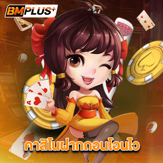 bmplus คาสิโนฝากถอนโอนไว