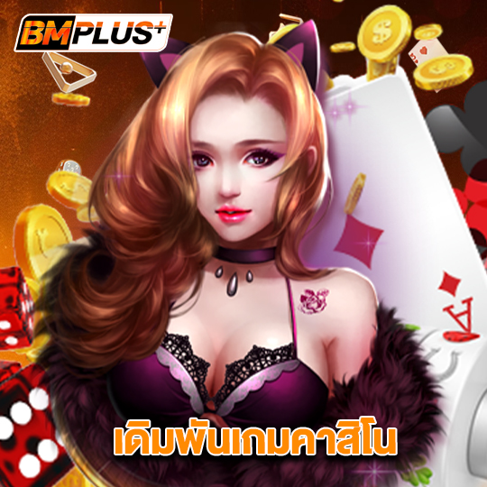 bmplus เดิมพันเกมคาสิโน