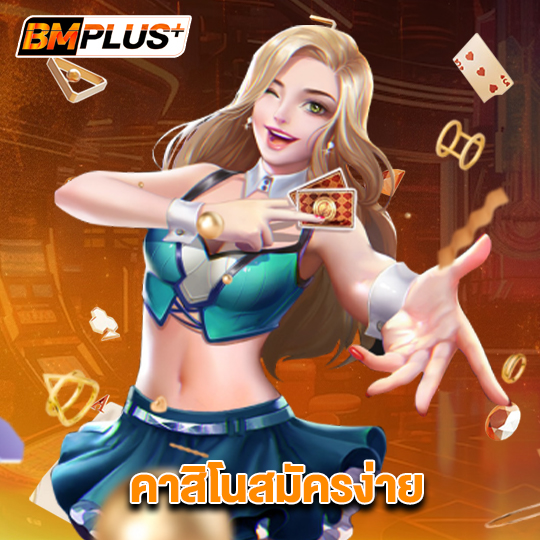 bmplus คาสิโนสมัครง่าย