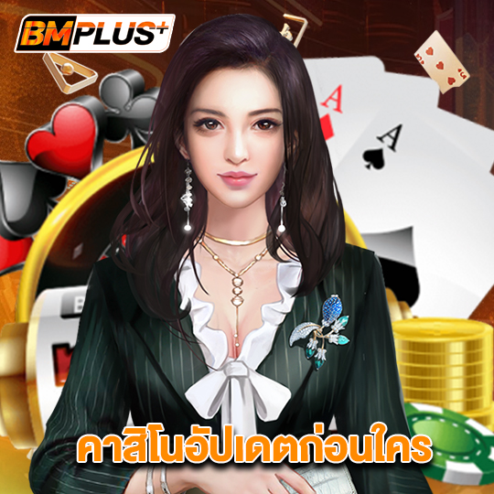 bmplus คาสิโนอัปเดตก่อนใคร