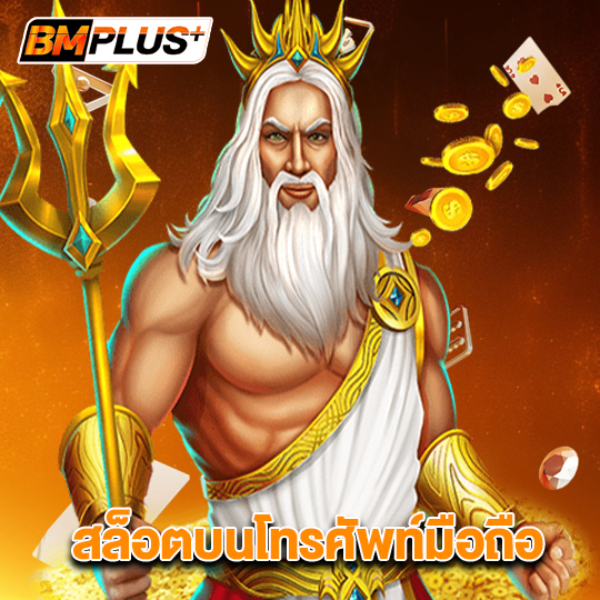 bmplus สล็อตบนโทรศัพท์มือถือ