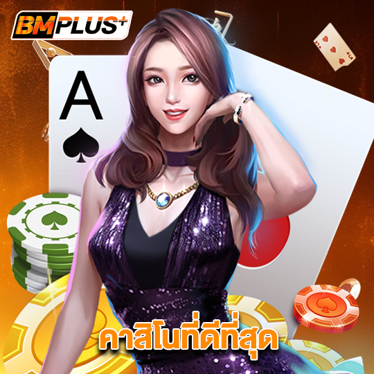 bmplus คาสิโนที่ดีที่สุด