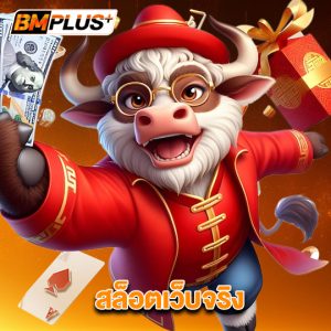 bmplus สล็อตเว็บจริง