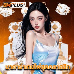 bmplus บาคาร่าเกมไพ่สุดคลาสสิก