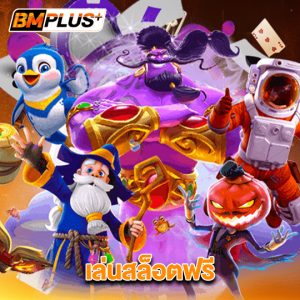 bmplus เล่นสล็อตฟรี
