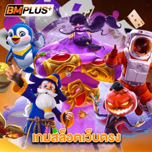 bmplus เกมสล็อตเว็บตรง