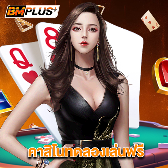 bmplus คาสิโนทดลองเล่นฟรี