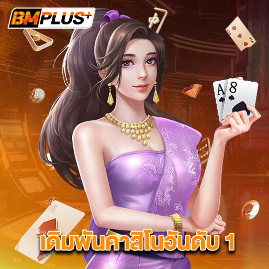 bmplus เดิมพันคาสิโนอันดับ1