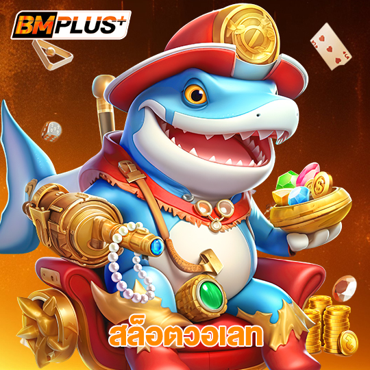 bmplus สล็อตวอเลท