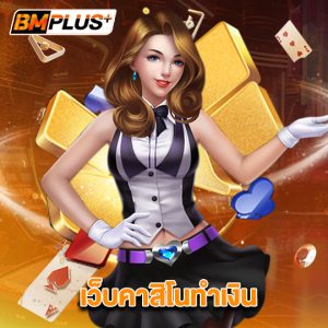 bmplus เว็บคาสิโนทำเงิน