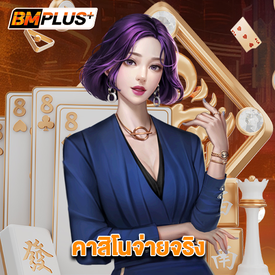 bmplus คาสิโนจ่ายจริง