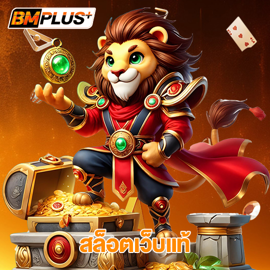 bmplus สล็อตเว็บแท้