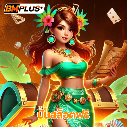 bmplus ปั่นสล็อตฟรี